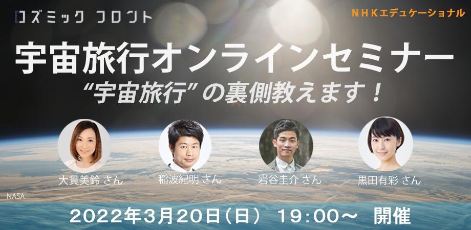 コズミックフロント 宇宙旅行オンラインセミナー