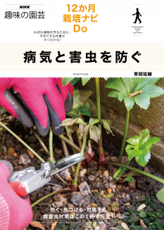 NHK趣味の園芸　12か月栽培ナビDo　病気と害虫を防ぐ