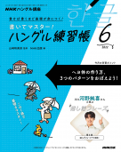 NHKハングル講座 書いてマスター!ハングル練習帳 2022年6月号