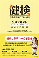 日本健康マスター検定公式テキスト