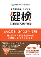 日本健康マスター検定公式テキスト