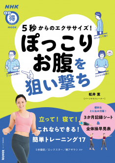 NHKまる得マガジンMOOK　5秒からのエクササイズ!　ぽっこりお腹を狙い撃ち