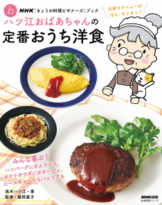 NHK「きょうの料理ビギナーズ」ブック　 ハツ江おばあちゃんの定番おうち洋食