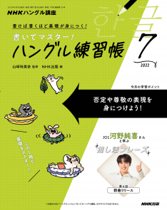 NHKハングル講座 書いてマスター!ハングル練習帳 2022年7月号