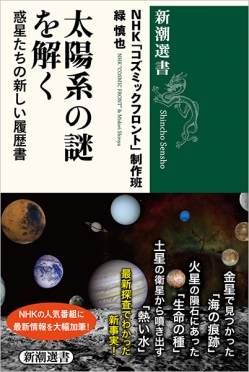 太陽系の謎を解く―惑星たちの新しい履歴書