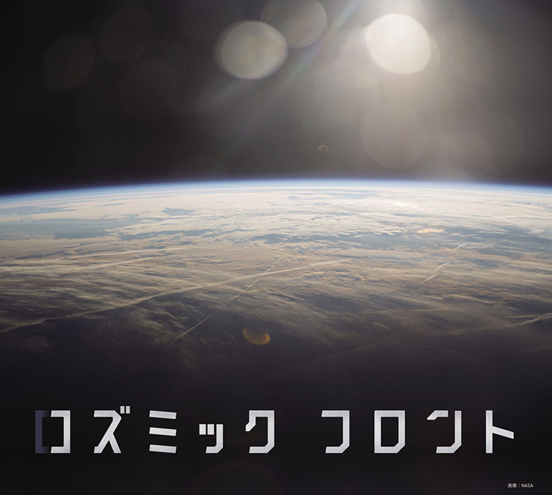 コズミックフロント 宇宙旅行オンラインセミナー