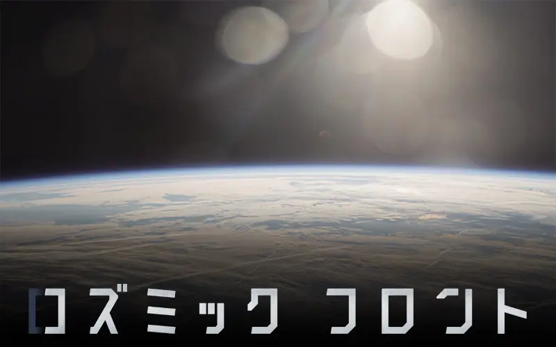 コズミックフロント 宇宙旅行オンラインセミナー