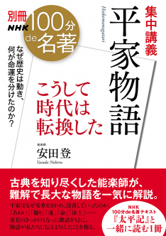 別冊NHK100分de名著　集中講義　平家物語 ～こうして時代は転換した