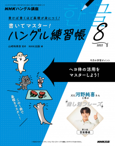 NHKハングル講座 書いてマスター!ハングル練習帳 2022年8月号