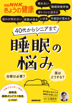 別冊NHKきょうの健康  40代からシニアまで  睡眠の悩み  ～治療は必要？  薬はどうする？