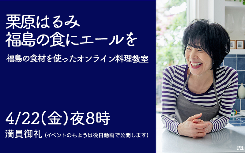 栗原はるみ　福島の食にエールを