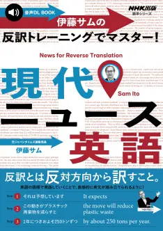 音声DL BOOK 伊藤サムの反訳トレーニングでマスター! 現代ニュース英語