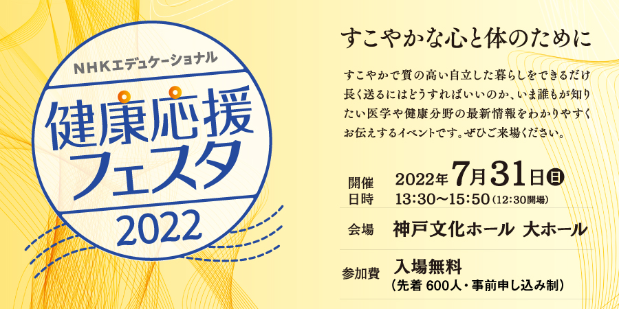 健康応援フェスタ2022【神戸会場】
