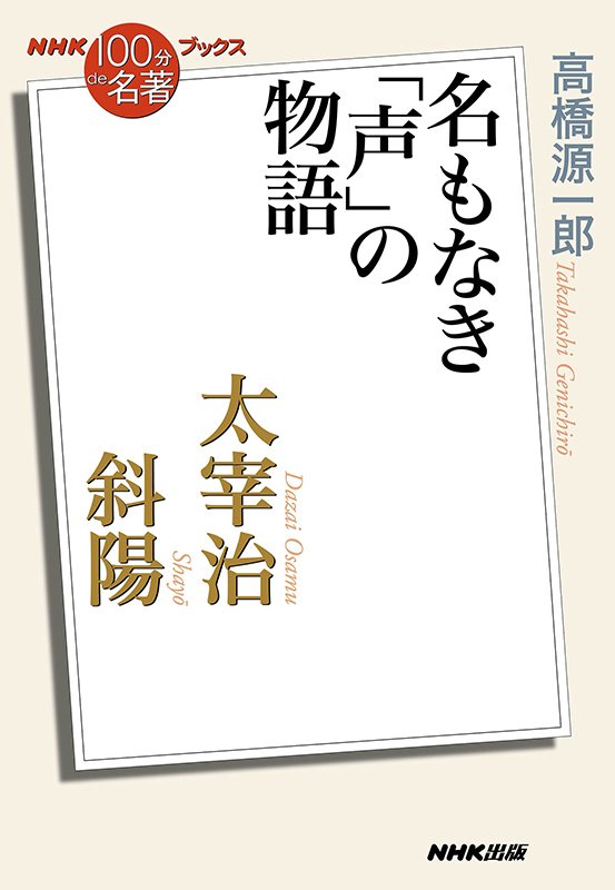 NHK「100分de名著」ブックス  太宰治  斜陽  名もなき「声」の物語