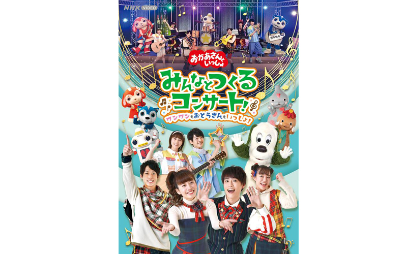 おかあさんといっしょ <br>みんなとつくるコンサート！ <br> ワンワンもおとうさんもいっしょ！