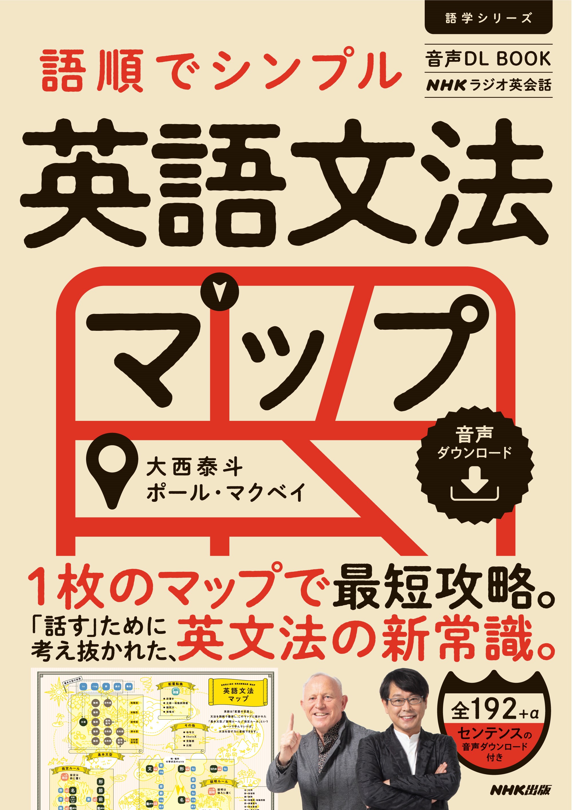 音声DL BOOK　NHKラジオ英会話語順でシンプル　英語文法マップ