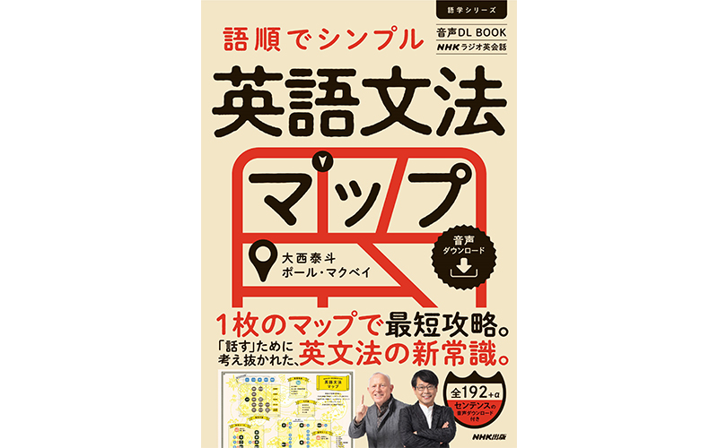 NHKラジオ英会話  語順でシンプル英語文法マップ