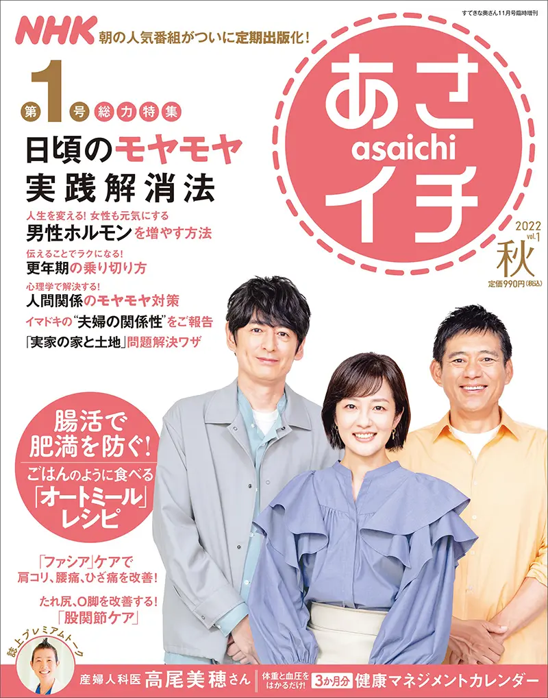 NHKあさイチ vol.1 秋号