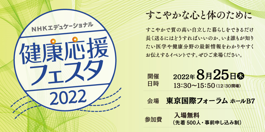 健康応援フェスタ2022【東京会場】