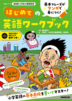 NHK小学生の基礎英語 基本フレーズがマンガで身につく！ はじめての英語ワークブック