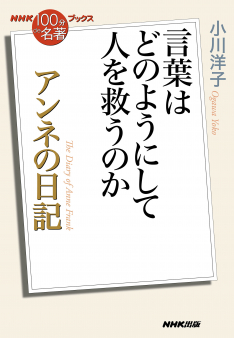 NHK「100分de名著」ブックス　 アンネの日記　～言葉はどのようにして人を救うのか