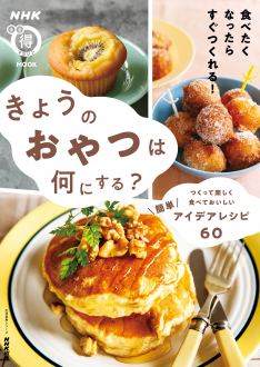 NHKまる得マガジンMOOK きょうのおやつは何にする？ ～つくって楽しく食べておいしい　簡単アイデアレシピ60