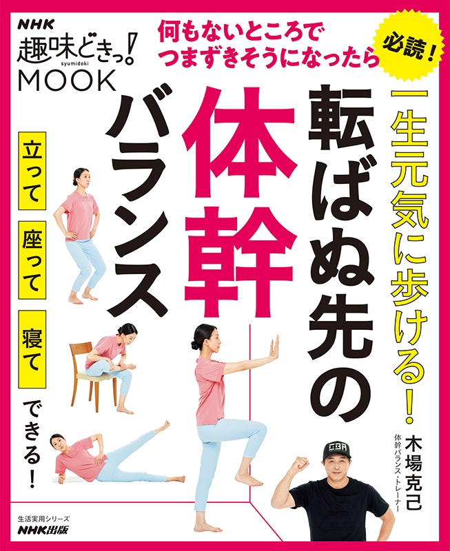NHK趣味どきっ!MOOK　一生元気に歩ける!　転ばぬ先の体幹バランス