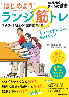 別冊NHKきょうの健康　はじめよう　ランジ筋トレ  ～スクワット超えの“健脚効果”で、もうつまずかない、転ばない！