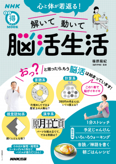 NHKまる得マガジンMOOK 心と体が若返る！　解いて動いて　脳活生活