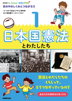 NHK for School　社会にドキリ　世の中のしくみとつながろう　１～４（図書館版）