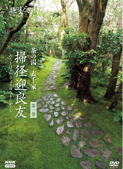 茶の湯 表千家 掃径迎良友 （みちをはきてりょうゆうをむかえる