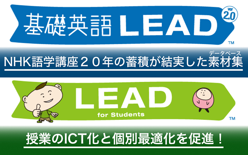 基礎英語LEAD／LEAD for Students
