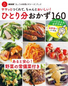 NHK「きょうの料理ビギナーズ」ブック　ササッとつくれて、ちゃんとおいしい！　ひとり分おかず１６０