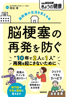 別冊NHKきょうの健康 退院後の生活を支える本　脳梗塞の再発を防ぐ