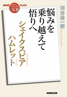 NHK 「100分 de 名著」ブックス　 シェイクスピア　ハムレット　～悩みを乗り越えて悟りへ