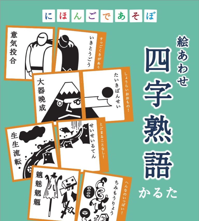 にほんごであそぼ　絵合わせ四字熟語かるた