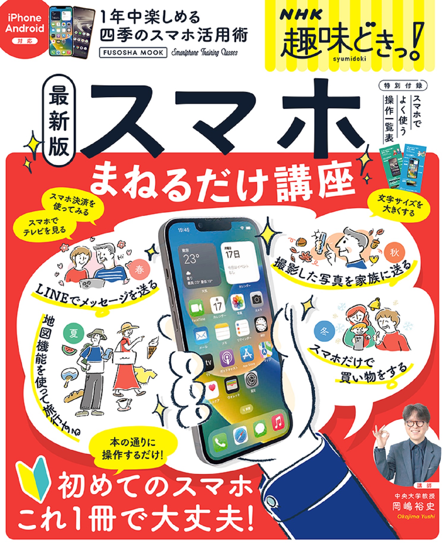 春夏秋冬 毎日を楽しもう NHK趣味どきっ!スマホ真似るだけ講座