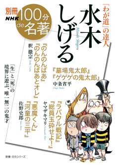 別冊NHK 100分 de 名著 「わが道」の達人　水木しげる