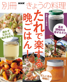 別冊NHK きょうの料理　たれで楽する晩ごはん！