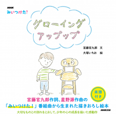 NHKみいつけた！　グローイング　アップップ