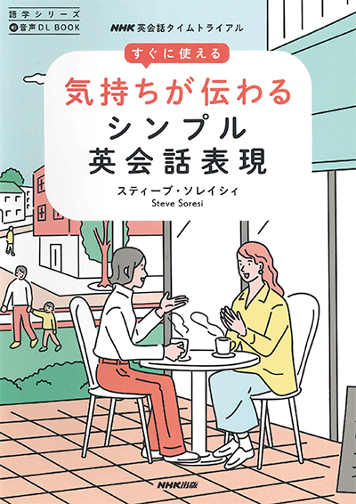 音声DL BOOK NHK英会話タイムトライアル すぐに使える　気持ちが伝わるシンプル英会話表現