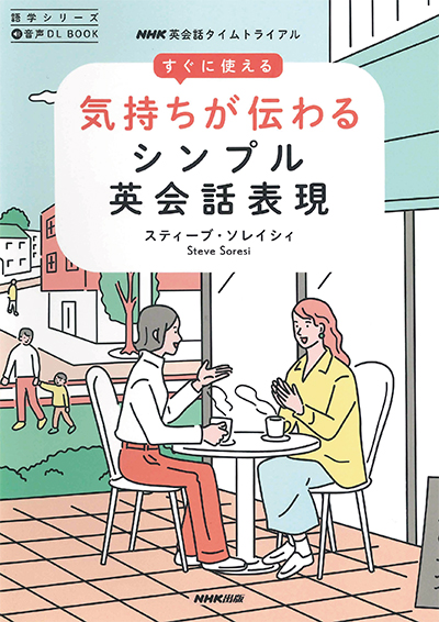 音声DL BOOK NHK英会話タイムトライアル すぐに使える 気持ちが伝わる