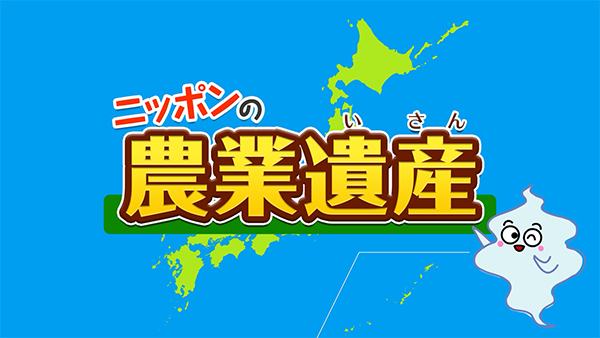 「ニッポンの農業遺産」動画と合わせて学習に活用できるスライドです。