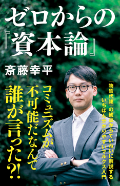 NHK出版新書　ゼロからの『資本論』