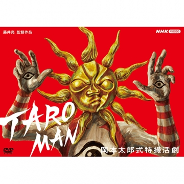 TAROMAN　岡本太郎式特撮活劇