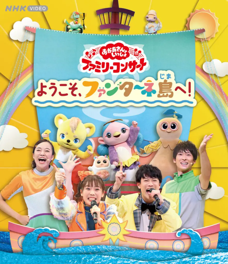 おかあさんといっしょ ファミリーコンサート ようこそ、ファンターネ島