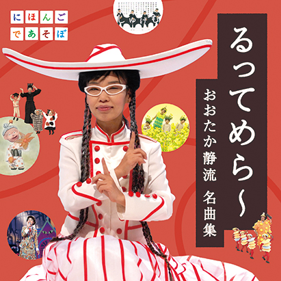 NHKにほんごであそぼ「るってめら～　おおたか静流 名曲集」