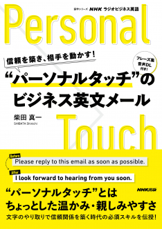 NHKラジオビジネス英語　信頼を築き、相手を動かす！ “パーソナルタッチ”のビジネス英文メール