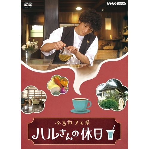 ふるカフェ系 ハルさんの休日 DVD-BOX 全2枚