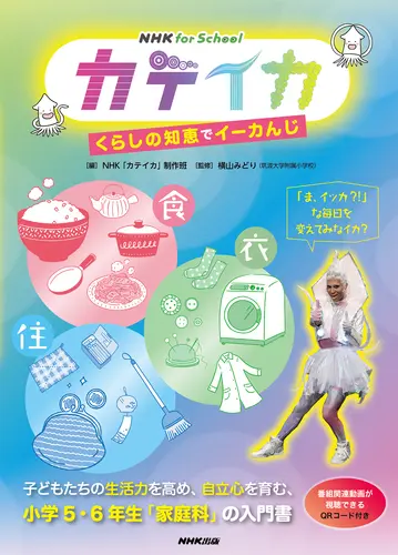 NHK for school　カテイカくらしの知恵でイーカんじ（図書館版）